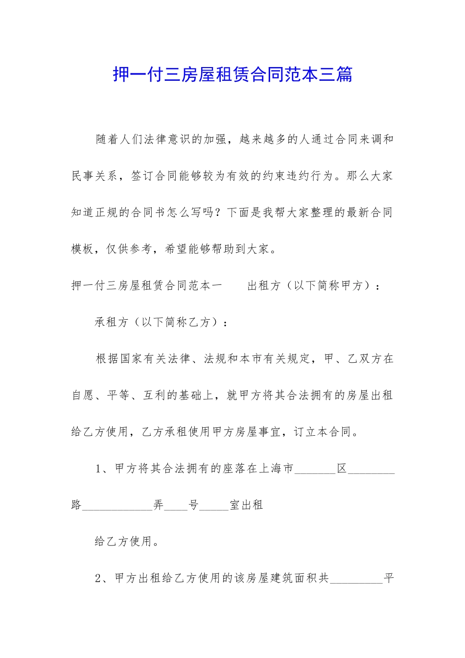 押一付三房屋租赁合同范本三篇_第1页