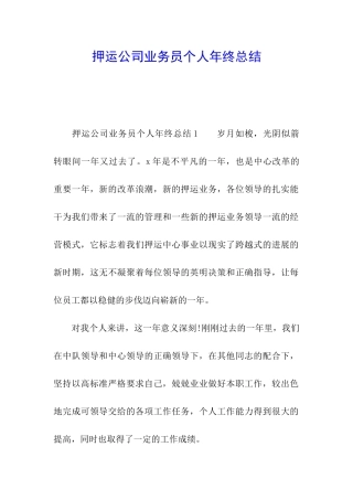 押运公司业务员个人年终总结