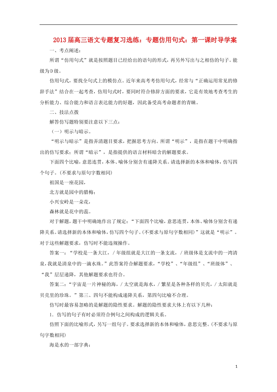 2013届高三语文 专题复习选练 专题仿用句式：第一课时导学案 新人教版_第1页