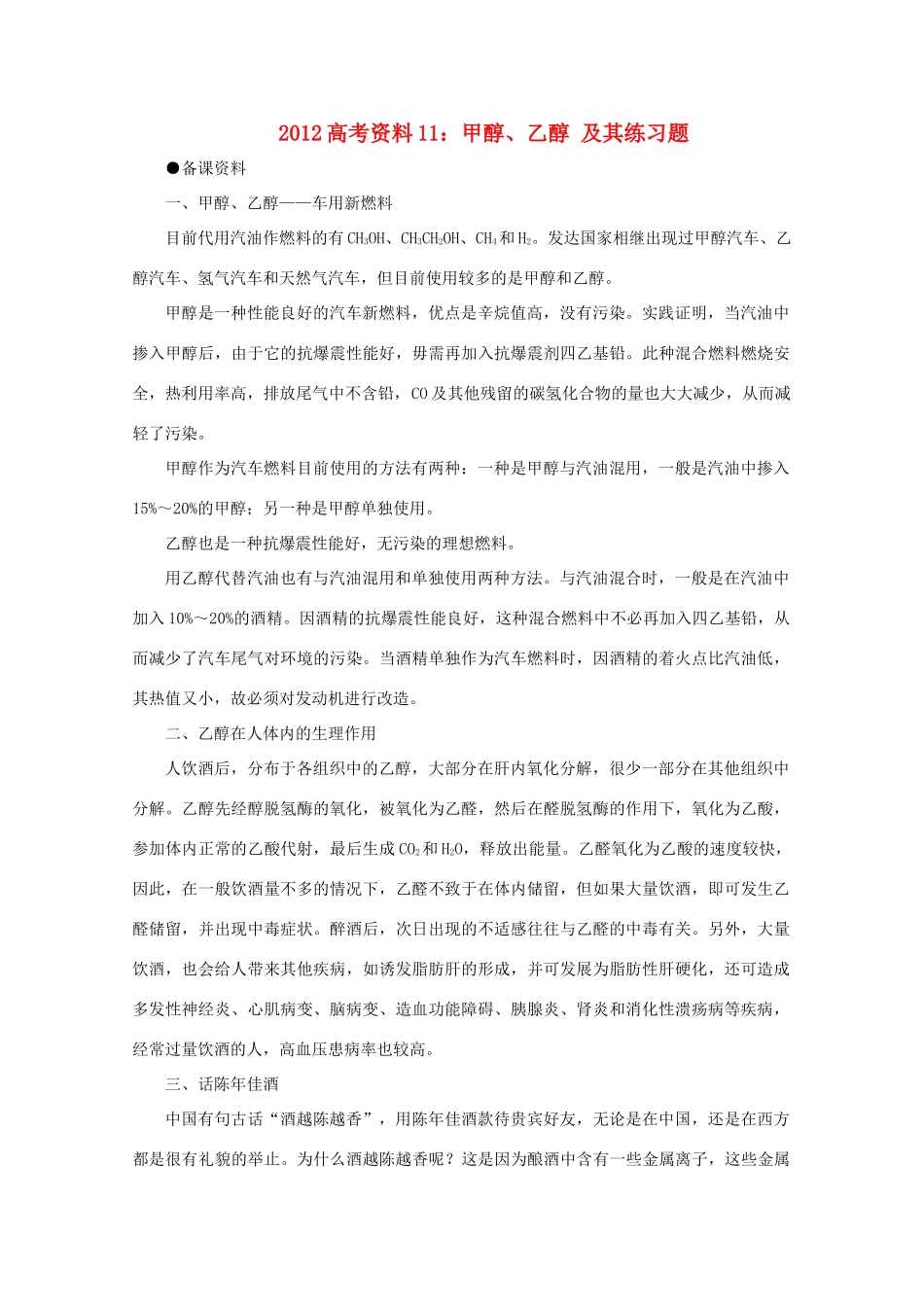 2012高考化学 11 甲醇、乙醇 及其练习题复习资料_第1页