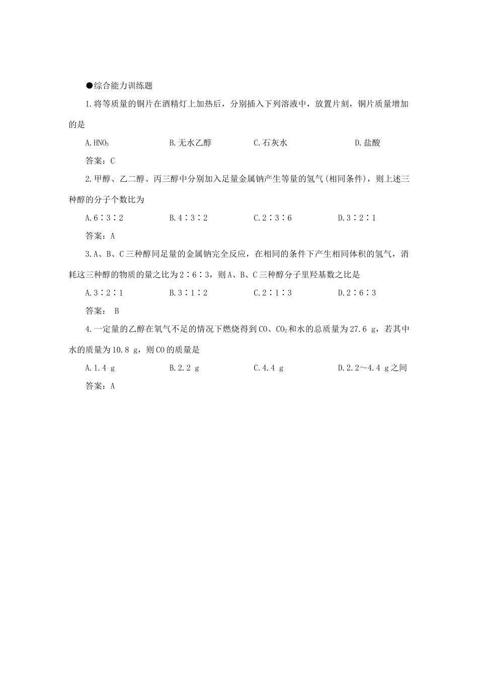 2012高考化学 11 甲醇、乙醇 及其练习题复习资料_第3页