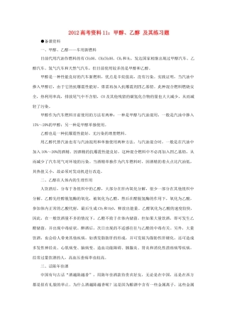 2012高考化学 11 甲醇、乙醇 及其练习题复习资料