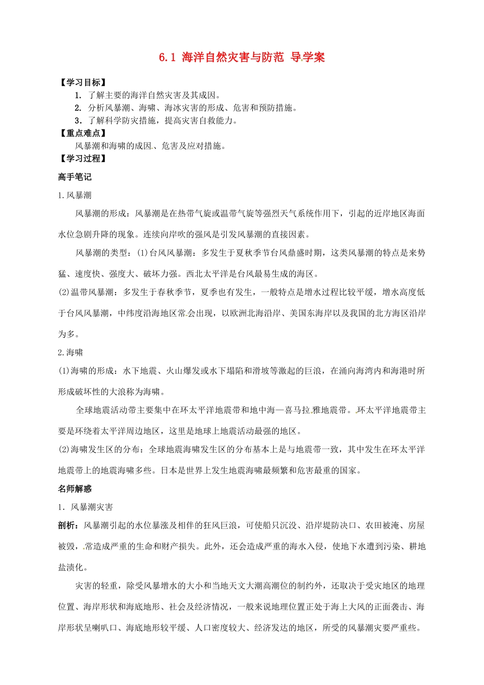 2013-2014学年高中地理 6.1 海洋自然灾害与防范导学案 新人教版选修2_第1页