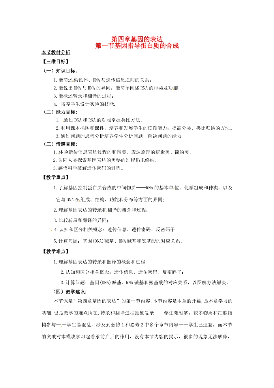 2013-2014学年高中生物 4.1 基因指导蛋白教材分析与导入设计 新人教版必修2_第1页