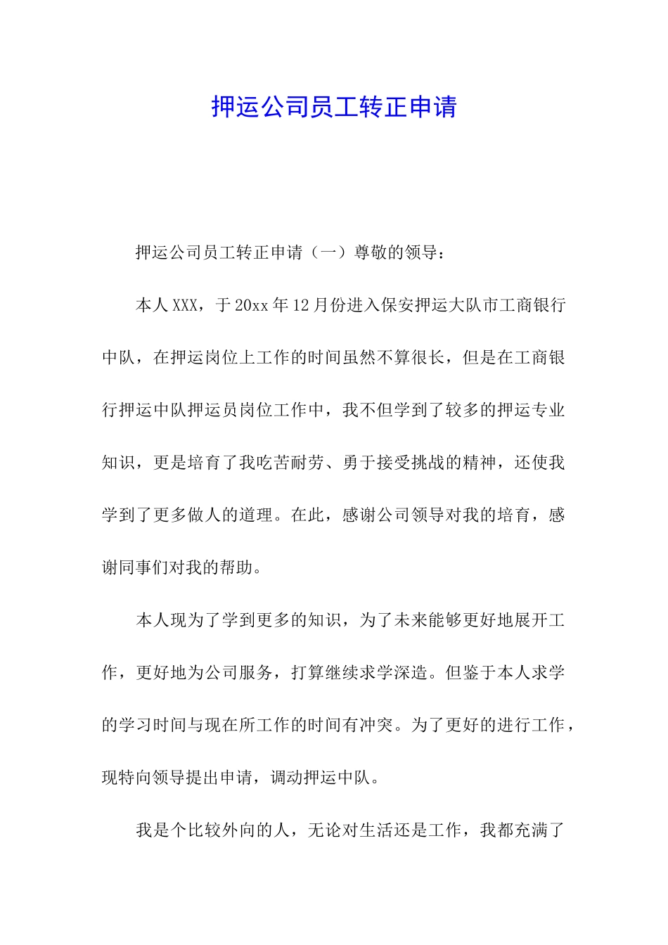 押运公司员工转正申请_第1页