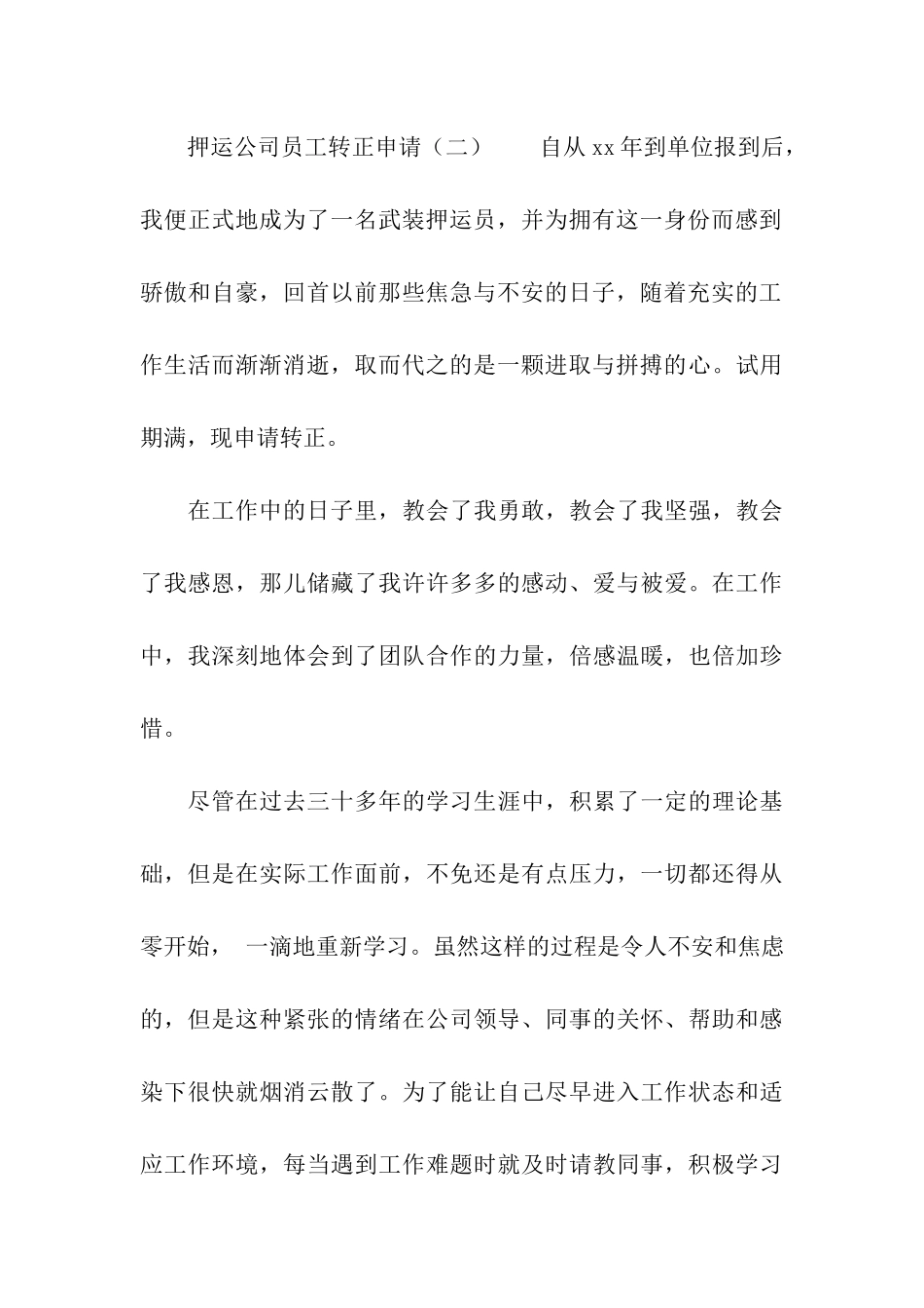 押运公司员工转正申请_第3页