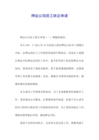 押运公司员工转正申请