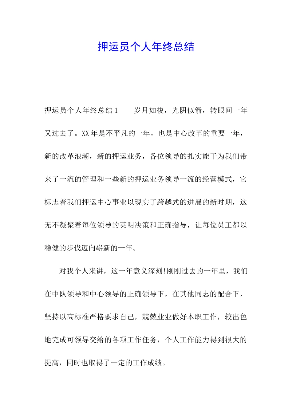 押运员个人年终总结_第1页