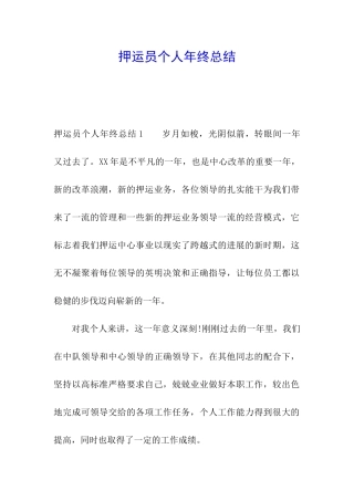 押运员个人年终总结