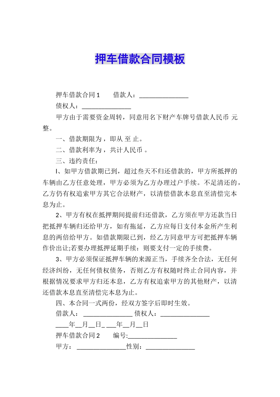押车借款合同模板_第1页