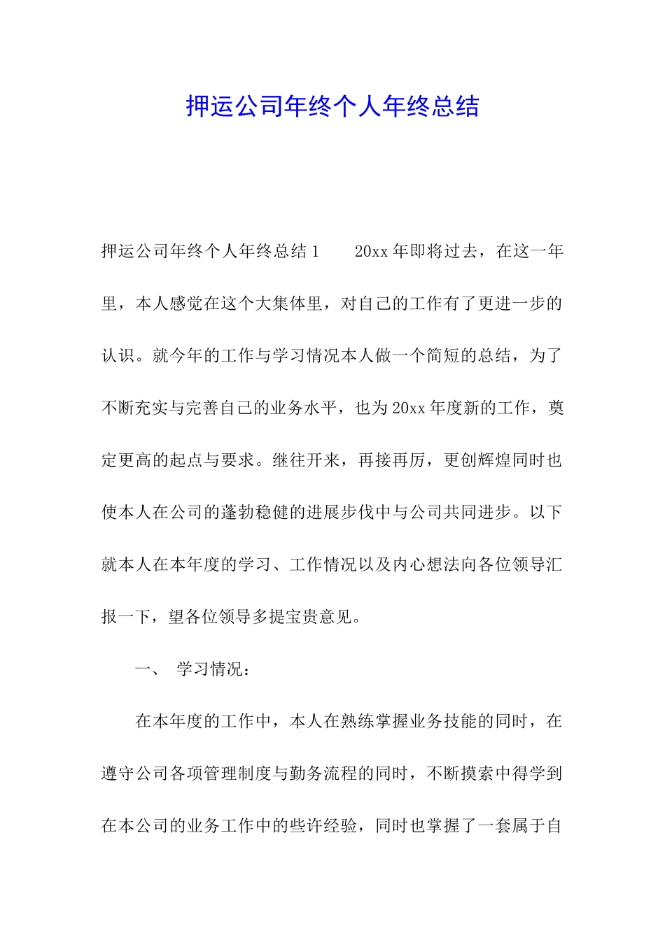 押运公司年终个人年终总结_第1页