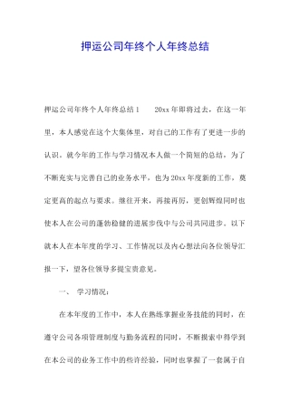 押运公司年终个人年终总结