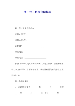 押一付三租房合同样本