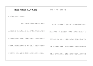 押运公司押运员个人年终总结