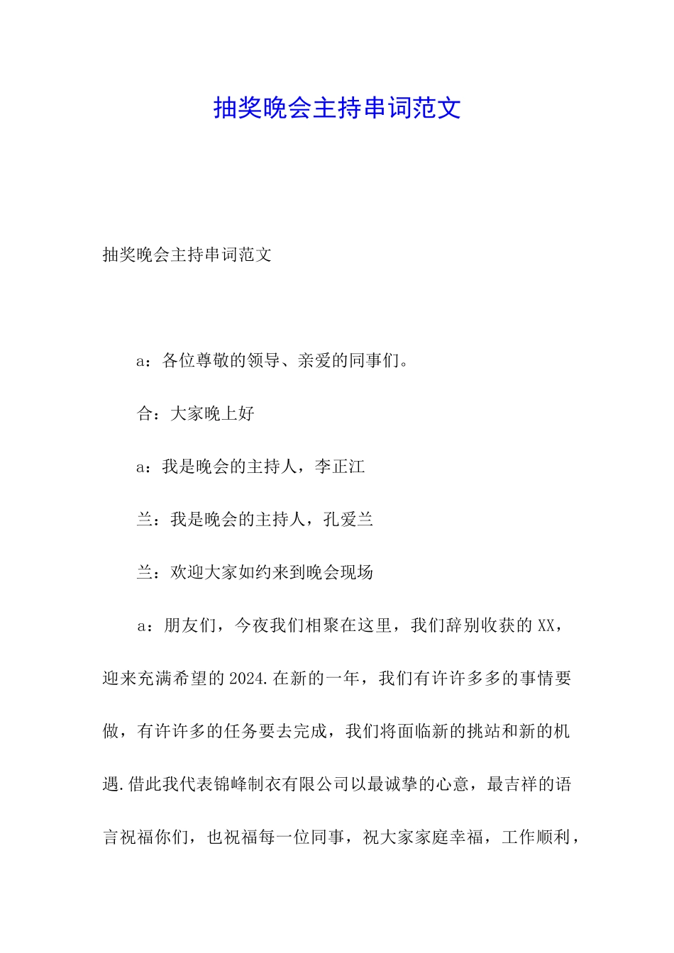 抽奖晚会主持串词范文_第1页