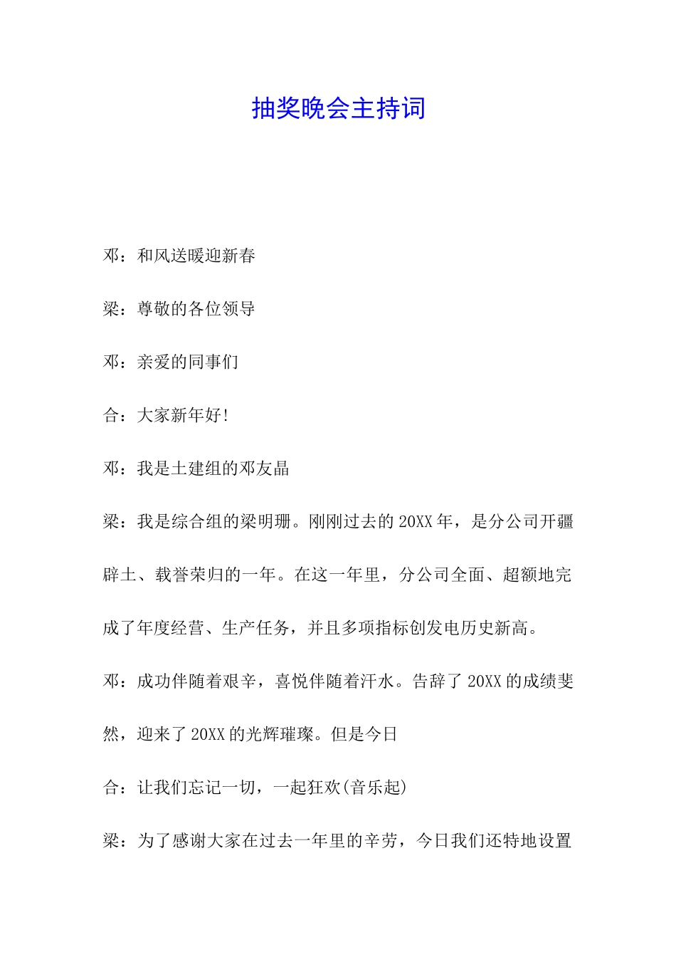抽奖晚会主持词_第1页