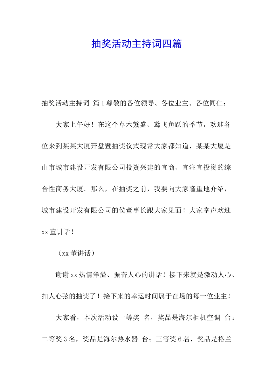 抽奖活动主持词四篇_第1页
