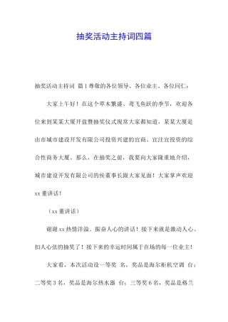 抽奖活动主持词四篇
