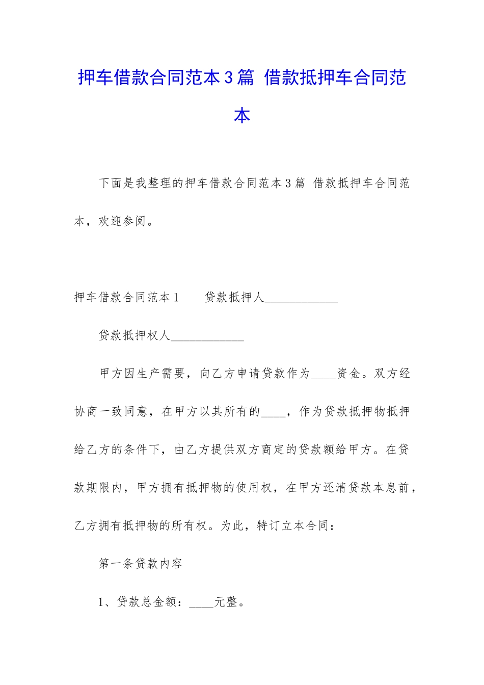 押车借款合同范本3篇-借款抵押车合同范本_第1页