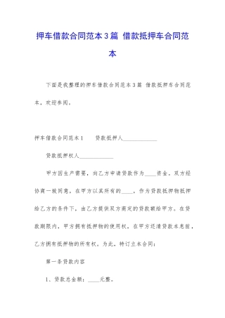 押车借款合同范本3篇-借款抵押车合同范本