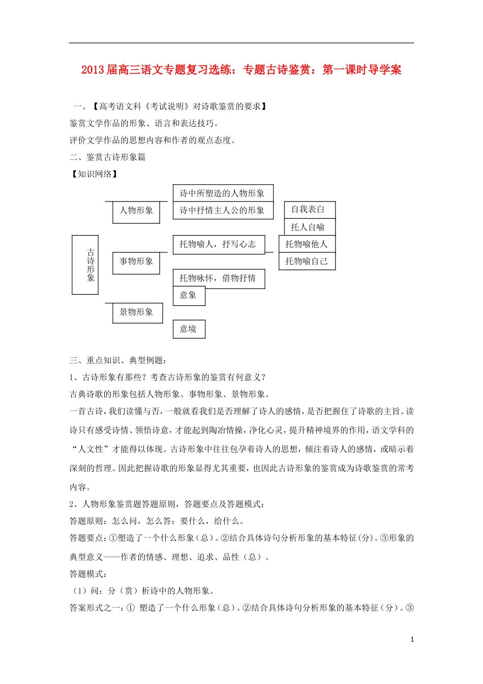 2013届高三语文 专题复习选练 专题古诗鉴赏：第一课时导学案 新人教版_第1页