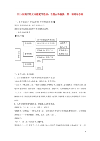 2013届高三语文 专题复习选练 专题古诗鉴赏：第一课时导学案 新人教版