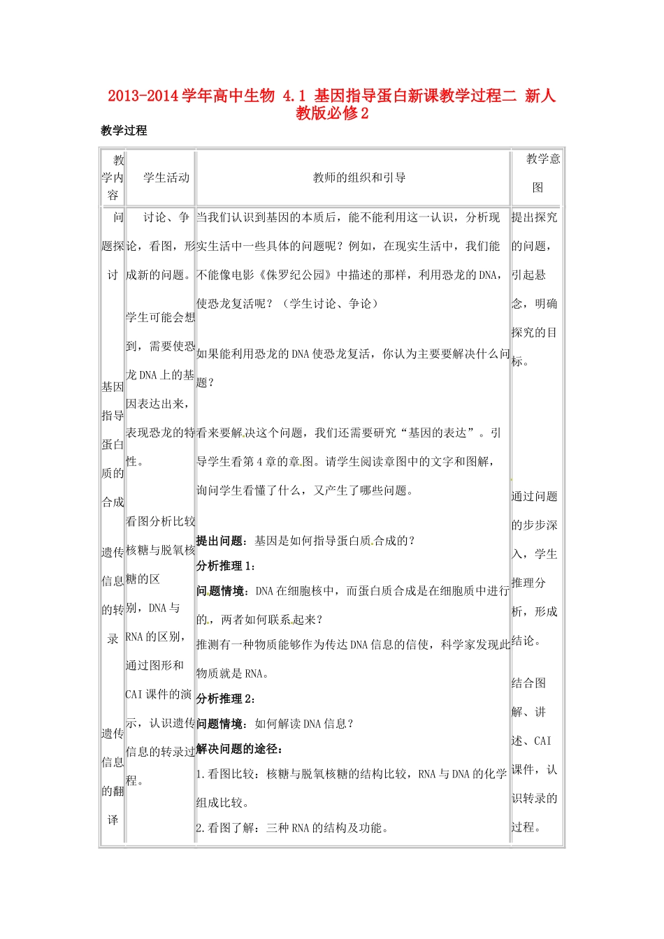 2013-2014学年高中生物 4.1 基因指导蛋白新课教学过程二 新人教版必修2_第1页