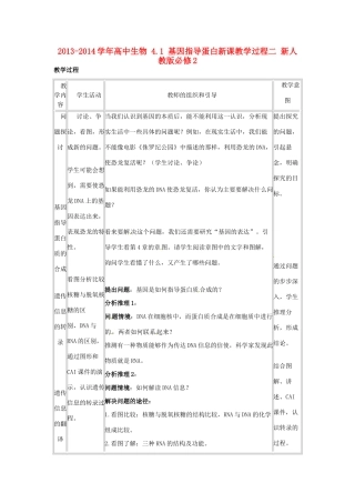 2013-2014学年高中生物 4.1 基因指导蛋白新课教学过程二 新人教版必修2