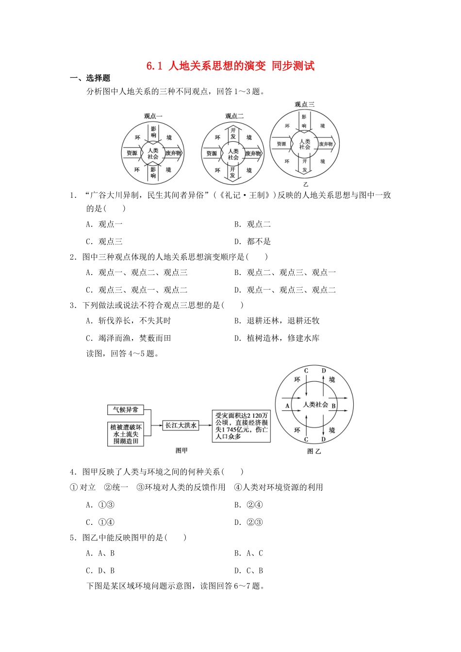 2013-2014学年高中地理 6.1 人地关系思想的演变同步测试 新人教版必修2_第1页