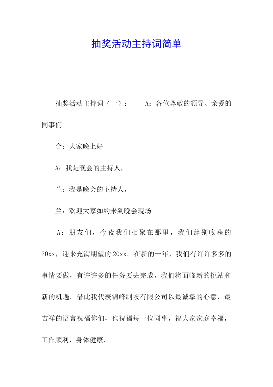 抽奖活动主持词简单_第1页