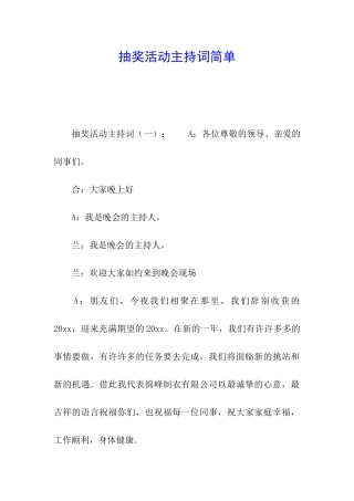 抽奖活动主持词简单