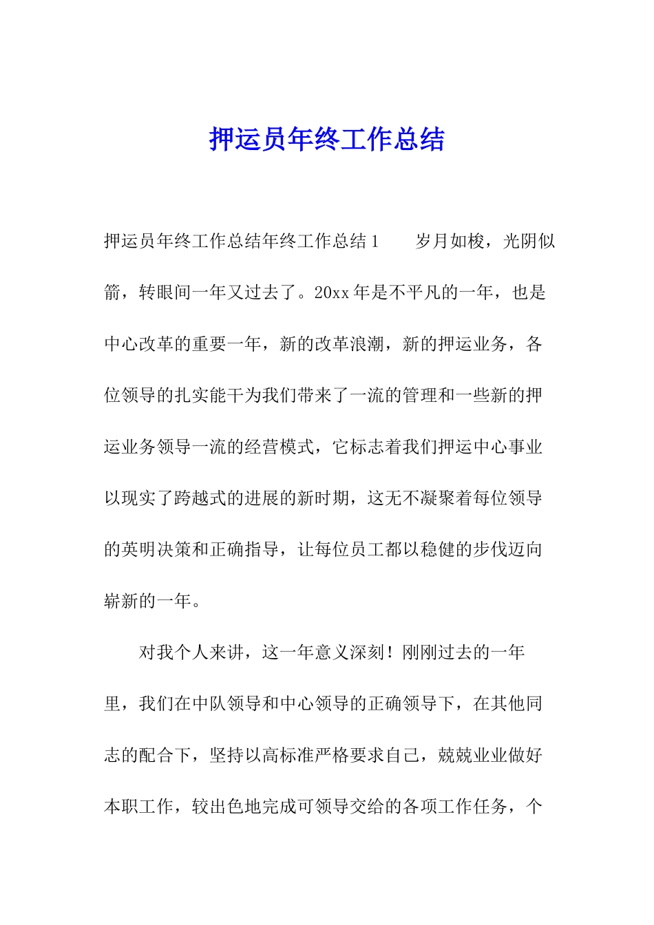 押运员年终工作总结_第1页