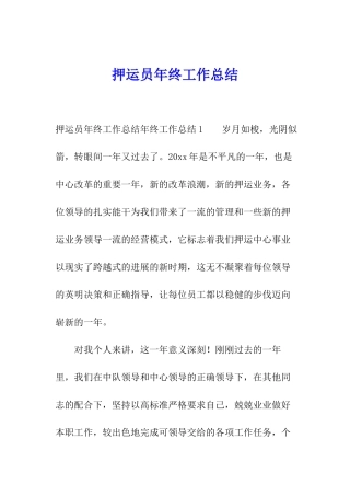 押运员年终工作总结