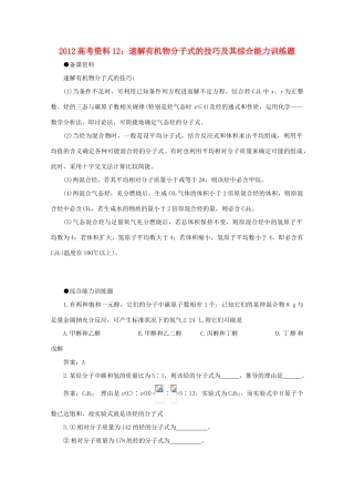 2012高考化学 12 2 速解有机物分子式的技巧复习资料