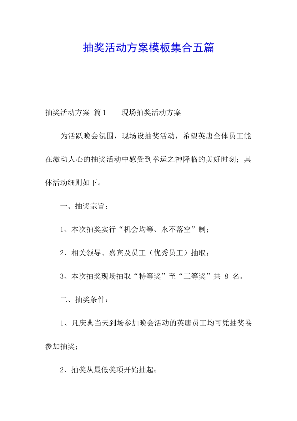 抽奖活动方案模板集合五篇_第1页