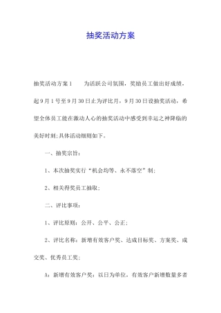 抽奖活动方案