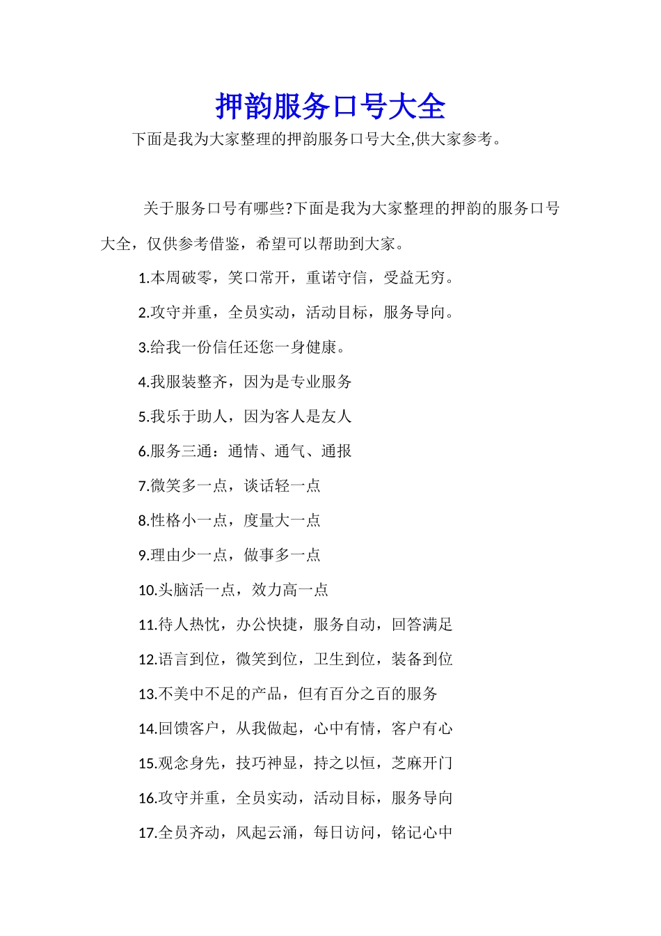 押韵服务口号大全_第1页