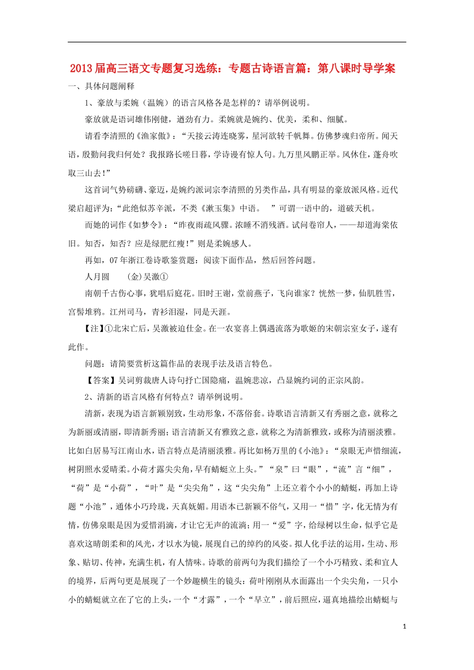 2013届高三语文 专题复习选练 专题古诗语言篇：第八课时导学案 新人教版_第1页