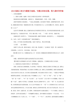 2013届高三语文 专题复习选练 专题古诗语言篇：第八课时导学案 新人教版