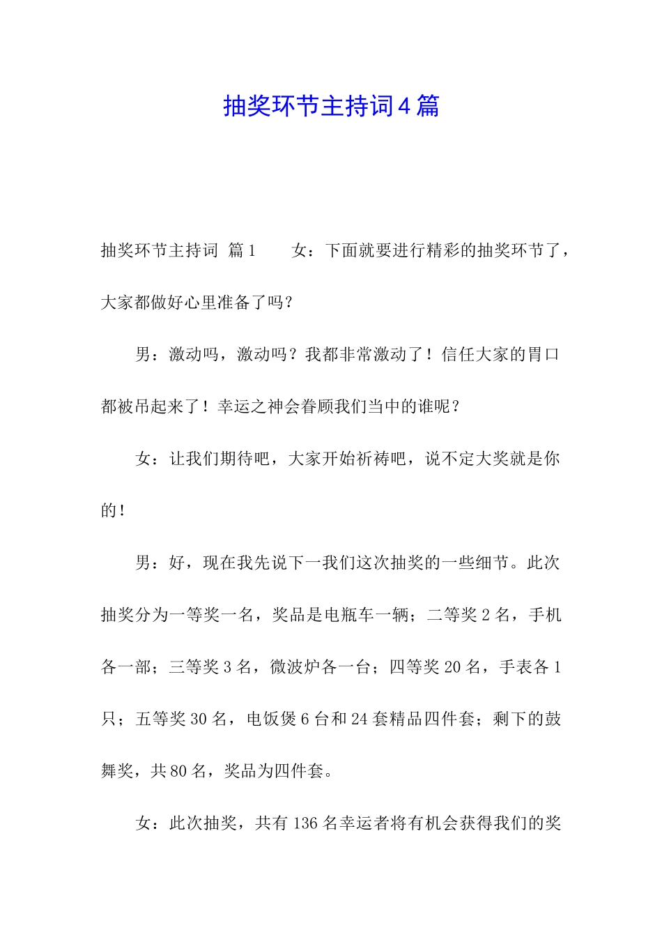 抽奖环节主持词4篇_第1页