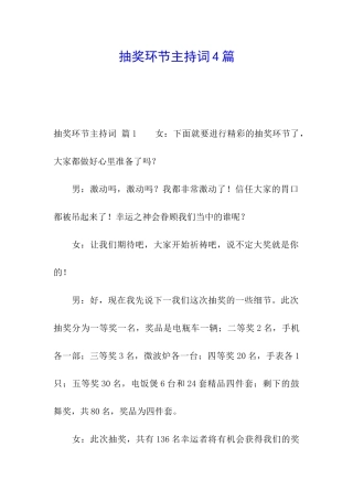 抽奖环节主持词4篇