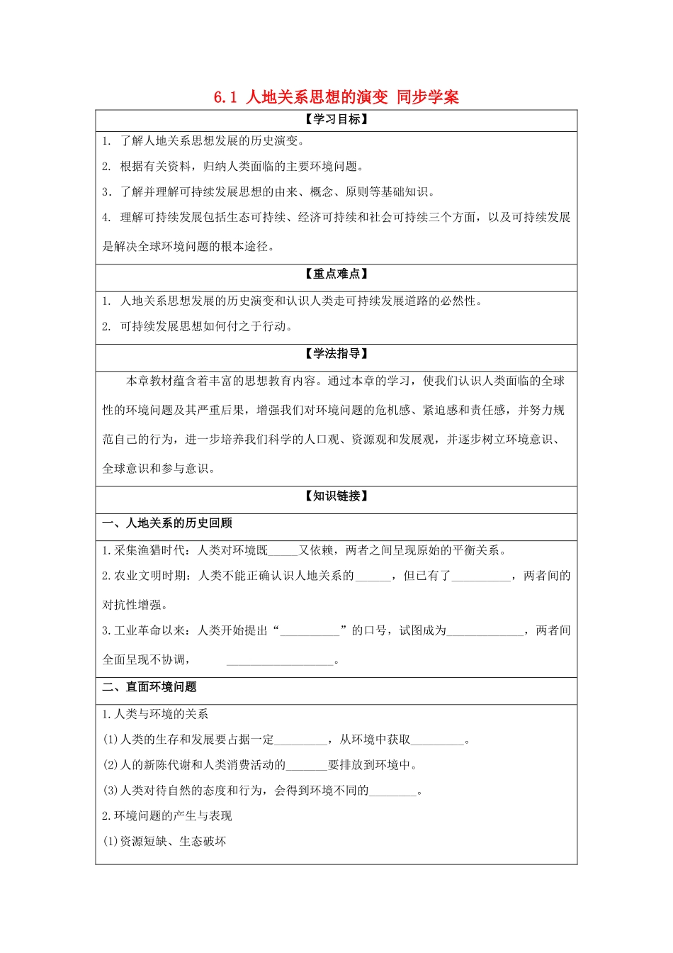 2013-2014学年高中地理 6.1 人地关系思想的演变同步学案 新人教版必修2_第1页