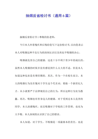 抽烟反省检讨书