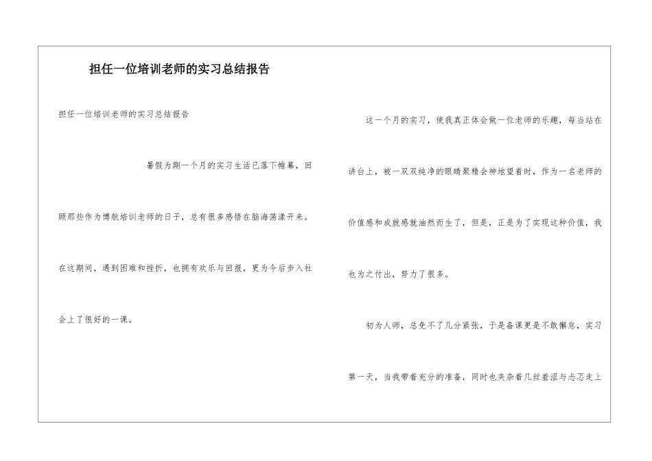 担任一位培训老师的实习总结报告_第1页