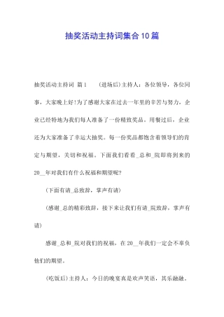 抽奖活动主持词集合10篇