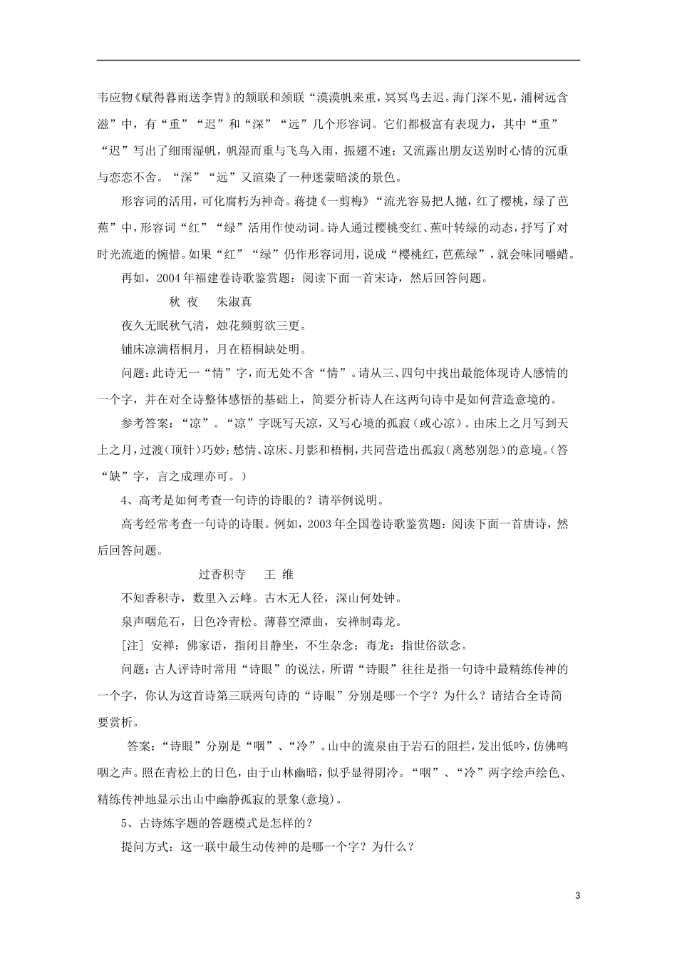 2013届高三语文 专题复习选练 专题古诗语言篇：第六课时导学案 新人教版_第3页