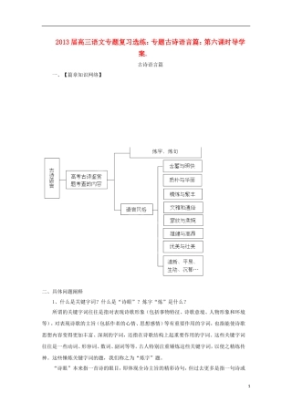 2013届高三语文 专题复习选练 专题古诗语言篇：第六课时导学案 新人教版