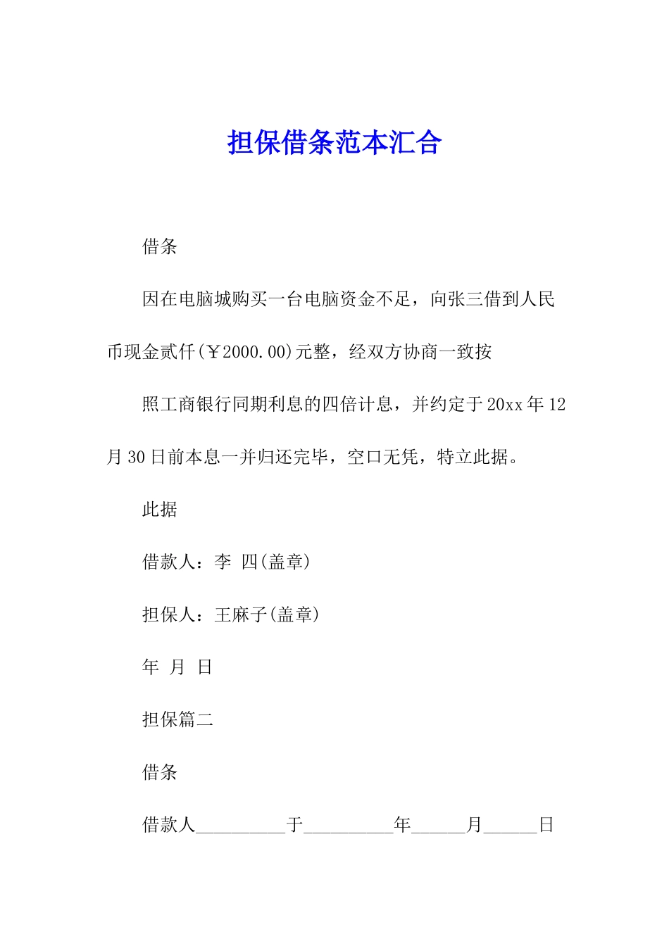 担保借条范本汇集_第1页