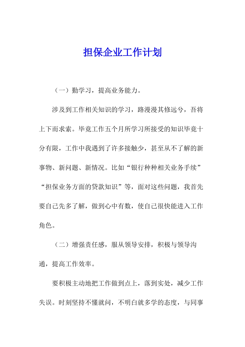 担保企业工作计划_第1页