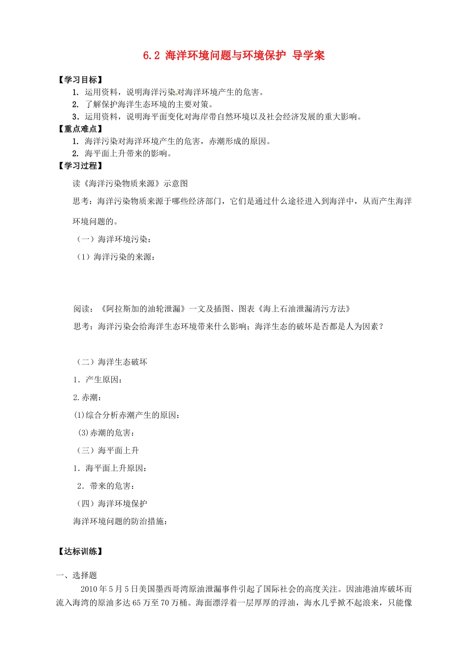 2013-2014学年高中地理 6.2 海洋环境问题与环境保护导学案 新人教版选修2_第1页